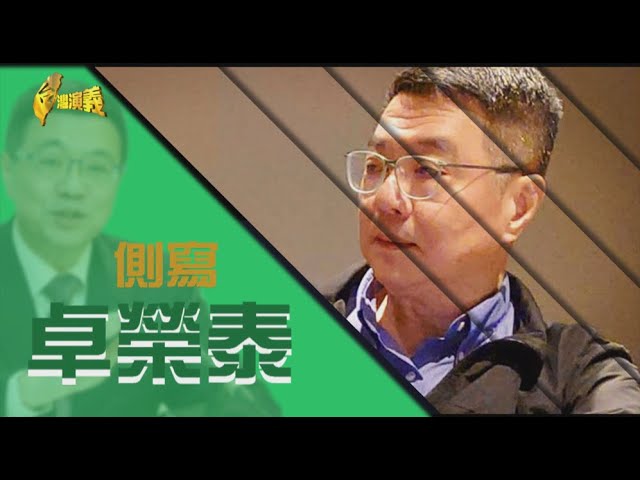 【台灣演義】第一代助理 民進黨大師兄 側寫 卓榮泰 2024.05.26 | Taiwan History