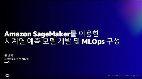 Amazon SageMaker를 이용한 시계열 예측 모델 개발 및 MLOps 구성 방법 알아보기 - 강민재, AWS