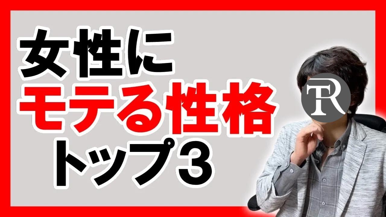 【魅せる技術】女性にモテる性格トップ3から僕ら男が成すべきこと【恋愛心理学】 - YouTube