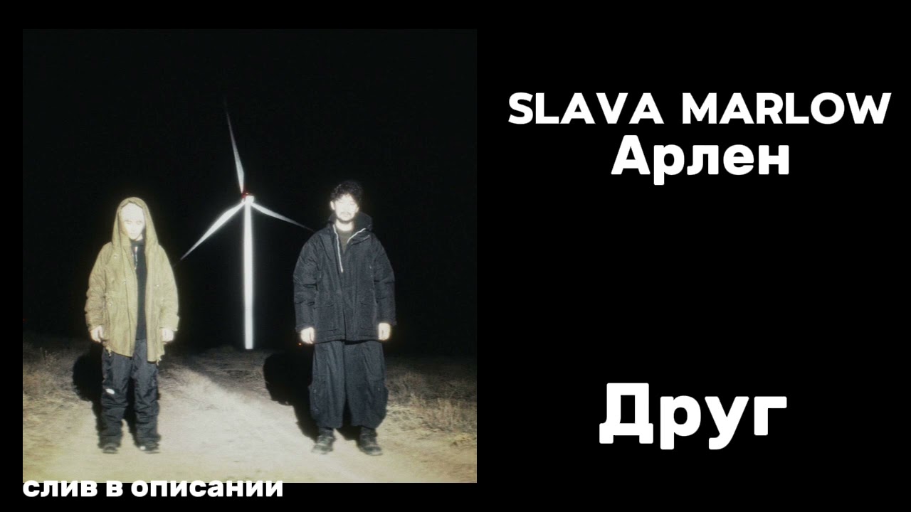 SLAVA MARLOW, Арлен – Друг (СЛИВ ТРЕКА УЖЕ В ОПИСАНИИ) 