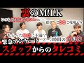 スタッフからのタレコミでM!LKの本性バレた。