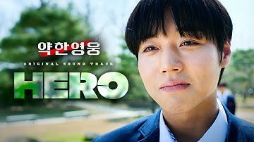 약한영웅 OST 🔥 Meego - Hero (Prod. by Primary)｜가사 해석