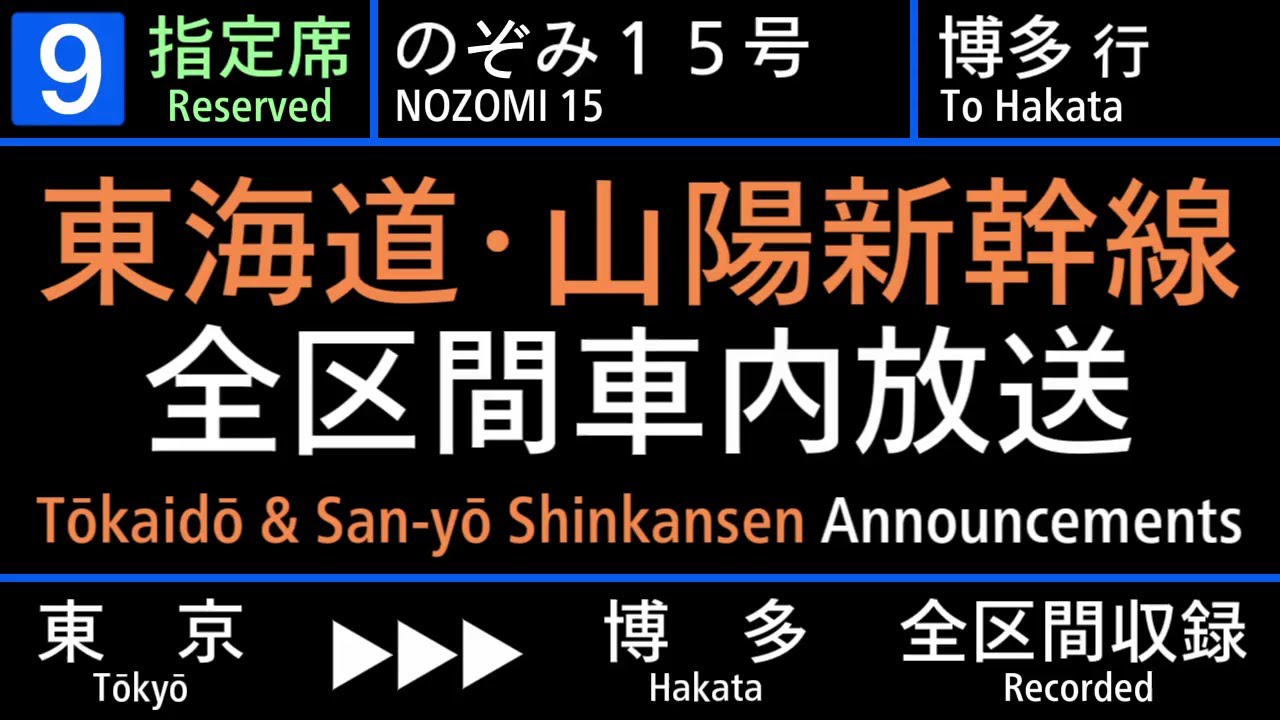 【車内放送】東海道･山陽新幹線 [のぞみ号] 東京→博多【N700S】