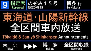 【車内放送】東海道山陽新幹線 [のぞみ号] 東京→博多【N700S】