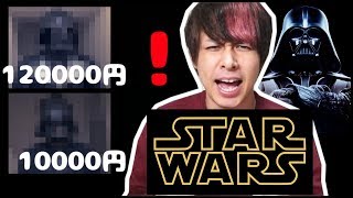 STAR WARS『ダースベイダー(Darth Vader)』のスーツ『１万円』と『１２万円』比べてみたwww