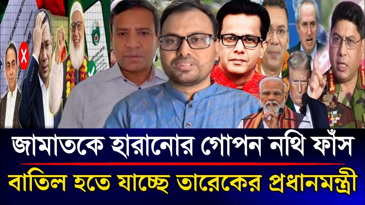 জামাতকে হারানোর গোপন নথি ফাঁস বাতিল হতে যাচ্ছে তারেকের প্রধানমন্ত্রী | Sazzad Kadir Talk Show....