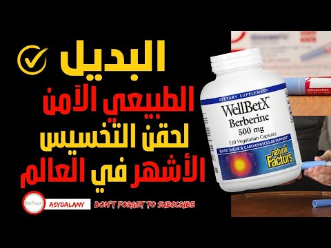 البديل الطبيعي لحقن التنحيف الأشهر في العالم