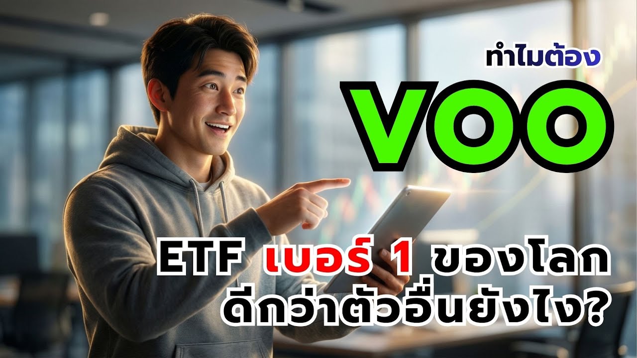 ทำไม VOO คือ ETF เบอร์ 1 ของโลก? เจาะลึกเครื่องผลิตเงินของคนรวย