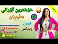 Xoshtrin Gorani Halparke 2023 New Remix خۆشترین گۆرانی هەڵپەڕکی فوول Dj Xoshtrin Gorani Halparke 2023 New Remix خۆشترین گۆرانی هەڵپەڕکی فوول Dj