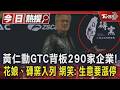 黃仁勳GTC背板290家企業! 花娘.磚窯入列　網笑:生意要漲停｜TVBS新聞 @TVBSNEWS01