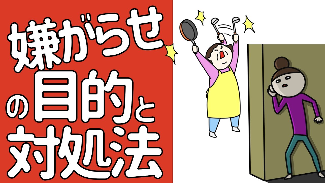 嫌がらせをする人の本当の目的と対処法 Youtube