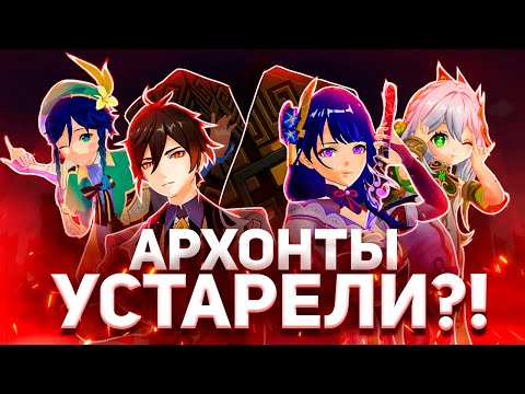 Cила АРХОНТОВ ➤ Актуальны ли сейчас? ➤ | Genshin Impact
