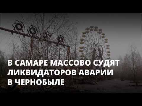Государство требует по 9 миллионов от ликвидаторов аварии в Чернобыле