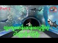 ဂျပန်နိုင်ငံတိုကျိုမြို့ကစိတ်အပန်းဖြေဖို့အကောင်းဆုံးနေရာလေးတစ်ခု/Maxell Aqua Park Shinagawa