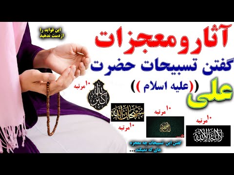 تمام آثار ومعجزات گفتن تسبیحات حضرت امیرالمومنین ع معجزات تسبیحات حضرت زهرا س  