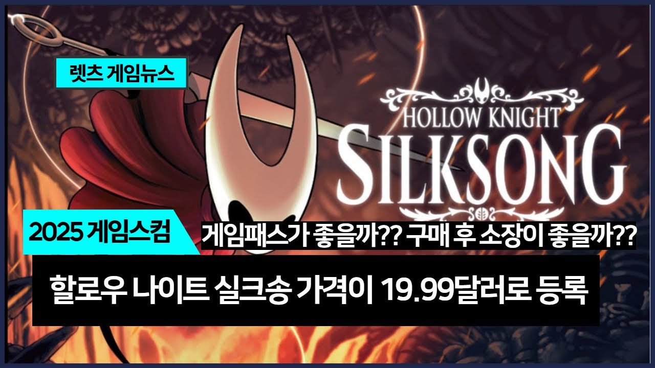 렛츠 게임뉴스] 할로우 나이트 실크송 가격이 게임스탑 19.99달러에 등록!! - YouTube