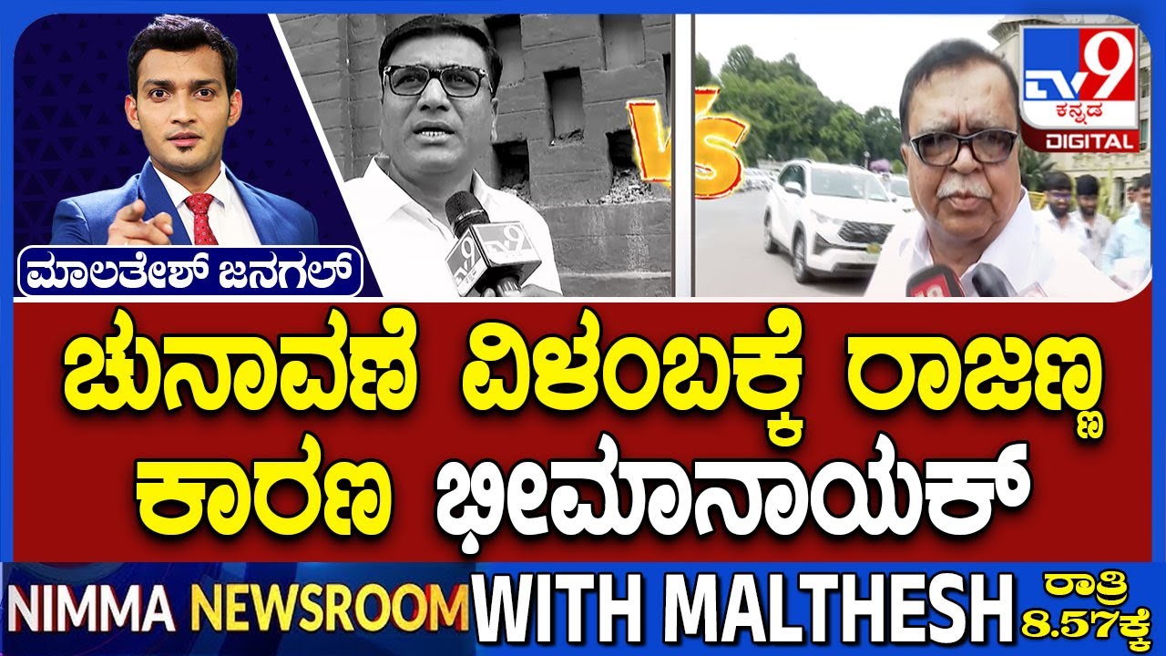 Infight With In BJP Over BAMUL Election: ಭೀಮಾ ನಾಯಕ್-ರಾಜಣ್ಣ  ಮಧ್ಯೆ ಹಾಲು ಒಕ್ಕೂಟ ಬಡಿದಾಟ!