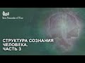 Структура сознания человека. Часть 3