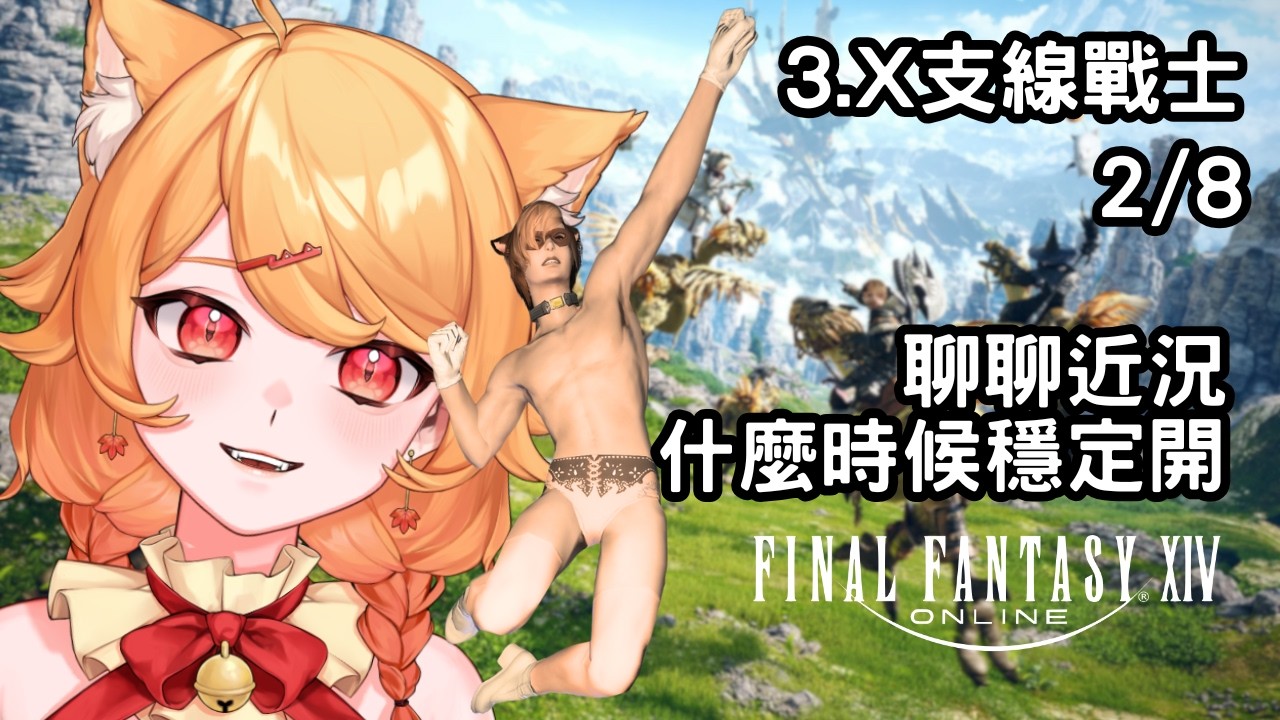 【Final Fantasy XIV】邊玩邊聊近況！【阿楓轟炸MapleBomb】#vtuber #台V