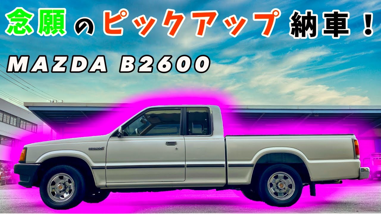 Mazda B2600 ついに納車 マツダのピックアップがやってきた Youtube Mazda B2600 ついに納車 マツダのピックアップがやってきた Youtube