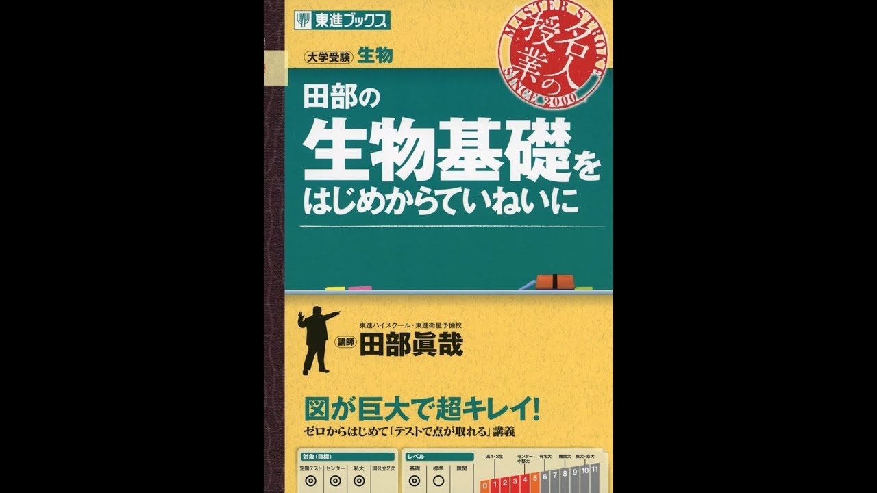 紹介 田部の生物基礎をはじめからていねいに 東進ブックス 名人の授業 田部 眞哉 Youtube