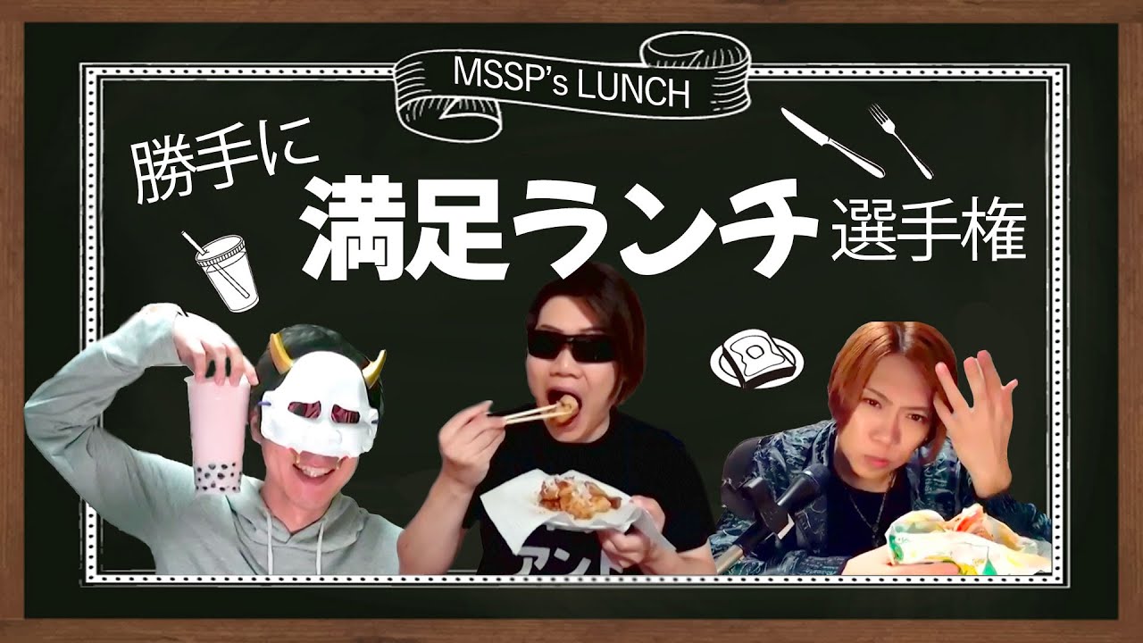 これで満足できる？勝手に人のランチ頼んでみた【MSSP/M.S.S Project】 のサムネイル