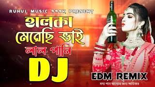 Halka Merechi Vai Lal Pani Dj | হালকা মেরেছি ভাই লাল পানি dj | Tiktok Viral Dj | Picnic Dj Song |