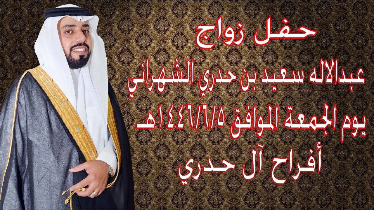 حفل زواج / عبدالاله سعيد بن حدري الشهراني  5-6-1446