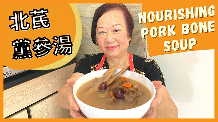 ★ 张妈妈汤水 补肺益气血 - 北芪党参汤★  IMMUNITY BOOSTING Beiqi codonopsis soup - 天天要闻