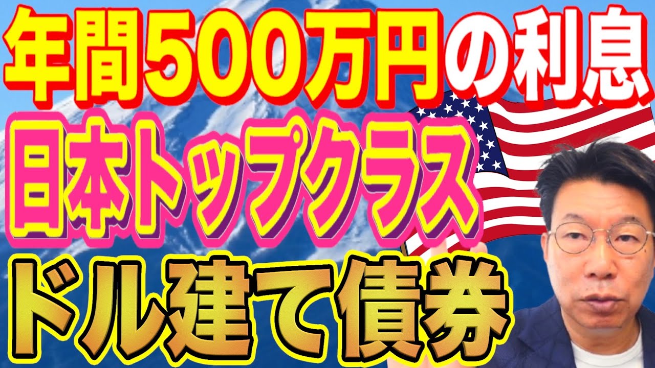 【1133】経営者ご質問「年間500万円以上の利息希望」日本トップクラスのドル建て債券とは？！