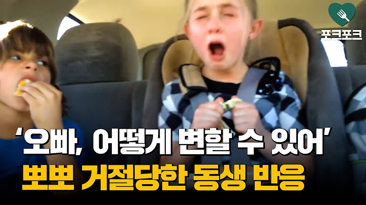 오빠에게 뽀뽀 거절당한 동생의 반응