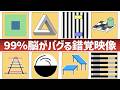 【錯覚】脳がバグる錯視映像１０連発