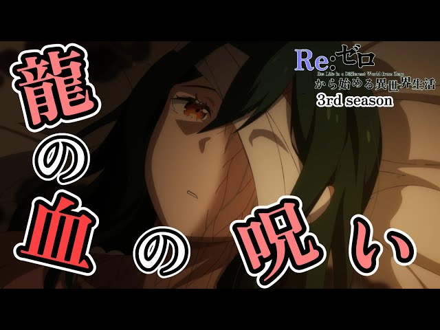 龍の血の呪い【Re:ゼロから始める異世界生活】第58話いつか好きになる 