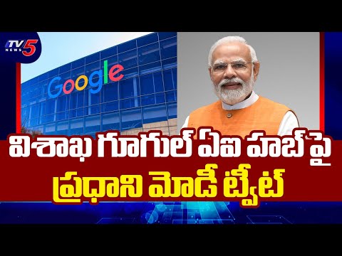 PM Modi Reply To Google CEO Sundar Pichai's Tweet on Vizag AI Hub || TV5 News - TV5NEWS