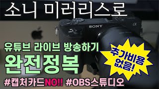 소니 미러리스 유튜브 라이브 방송하기 완전정복! 캡처카드NO! 소니 이미징엣지+OBS