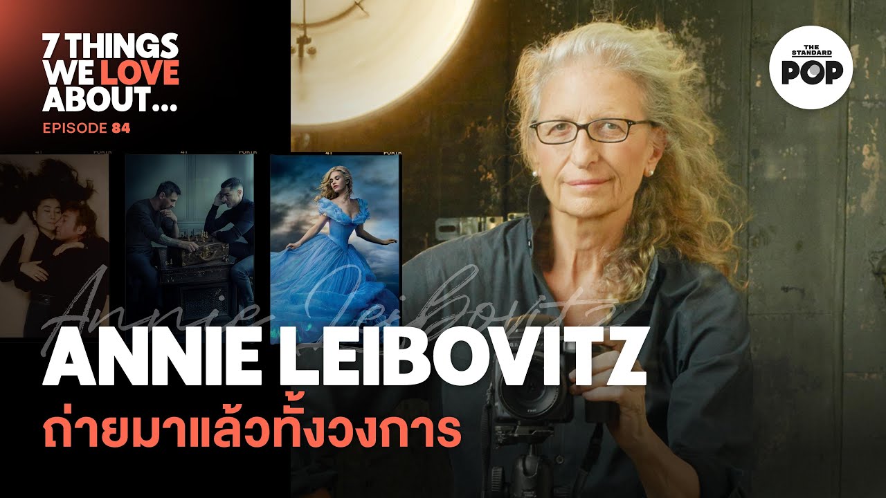 Annie Leibovitz ตำนานที่ยังหายใจของวงการช่างภาพแฟชั่น | 7 Things We Love About… EP.84
