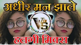 अधीर मन झाले | Adhir man zale | Halgi mix | Dj Sagar Pune | Vaibhav Production