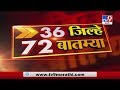 36 जिल्हे 72 बातम्या | 6:30 PM | 20 April 2020 -TV9