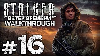 Отступничество,  Раскол В Свободе— S.t.a.l.k.e.r.: Ветер Времени 1.3,  Прохождение [ - 16]