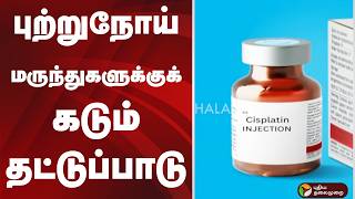 புற்றுநோய் மருந்துகளுக்குக் கடும் தட்டுப்பாடு |  CANCER