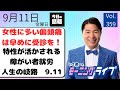 【モーニングライブ】9/ 11（金）知ってほしい今日のニュースを厳選！いさ進一が生解説する新聞情報 ・ ニュースチェック【 15分解説 / 政治ニュース / 生配信 】のサムネイル