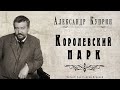 "Королевский парк" (Фантазия) ● Александр Куприн ●  🎧   Аудио рассказ. Фантастика