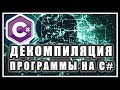 КАК ДЕКОМПИЛИРОВАТЬ EXE DLL C# | КАК УЗНАТЬ ИСХОДНЫЙ КОД ПРОГРАММЫ | ДЕКОМПИЛЯЦИЯ | C# ПЛЮШКИ