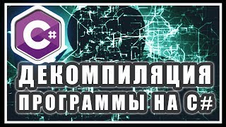 КАК ДЕКОМПИЛИРОВАТЬ EXE DLL C# | КАК УЗНАТЬ ИСХОДНЫЙ КОД ПРОГРАММЫ | ДЕКОМПИЛЯЦИЯ | C# ПЛЮШКИ