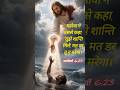 यहोवा ने उससे कहा,"तुझे शांति मिले मत डर तू न मरेगा ।  #bibleverse #christianshorts #jesuslovesyou