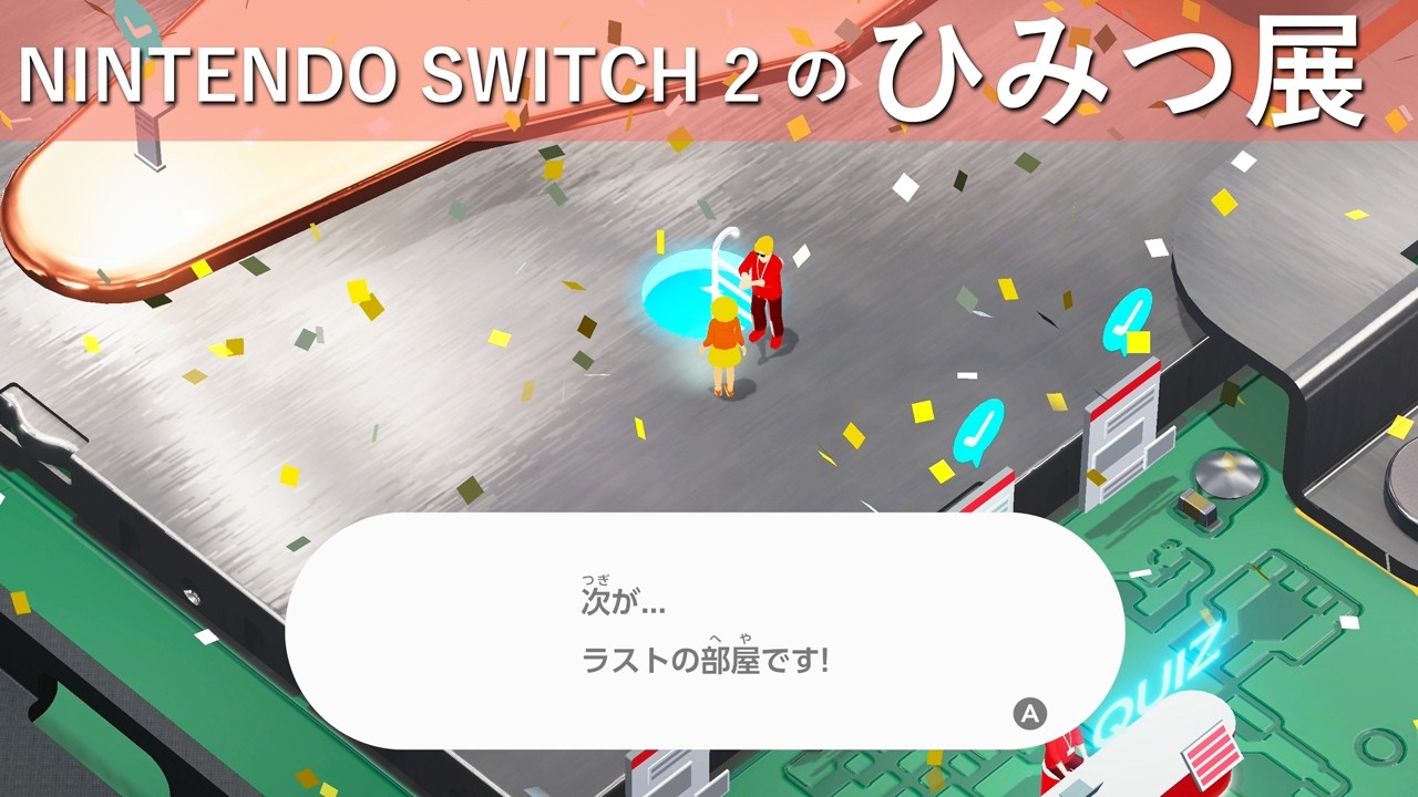 ついにNintendo Switch 2ラストの部屋にやってきました【Nintendo Switch2のひみつ展】#20