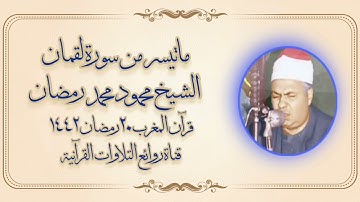 سورة لقمان (١-٣١) - الشيخ محمود محمد رمضان رحمه الله