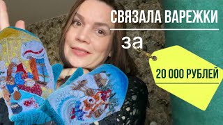 картинка: СВЯЗАЛА ВАРЕЖКИ за 20 000 РУБЛЕЙ! Обзор на это изделие🧶🪡💎 #вязание #вышивка #валяние
