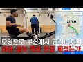 매일 야식먹고 로잉으로 부산에서 금강ic 까지 가면 살이 얼마나 빠질까.