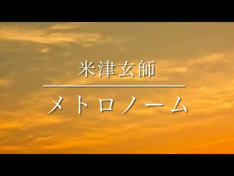メトロノーム  米津玄師(shortver.)